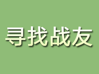 平鲁寻找战友